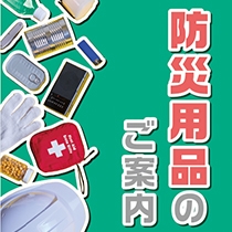 新東京防災