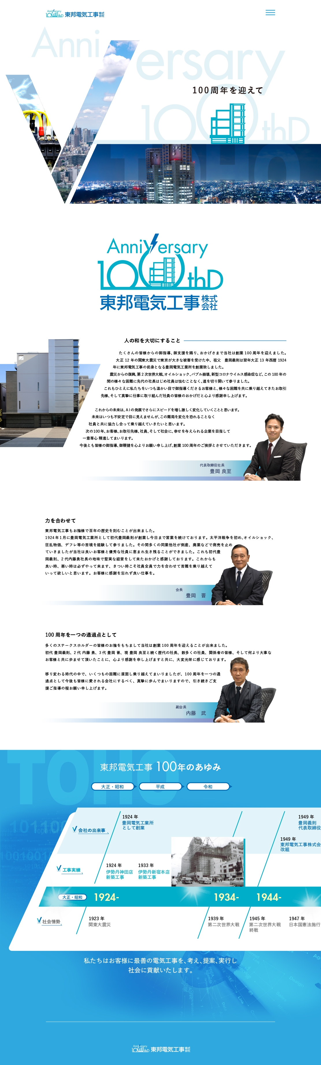 東邦電気工事株式会社&nbsp;様