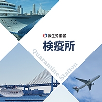 厚生労働省 感染症対策部