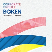 一般財団法人ボーケン品質評価機構