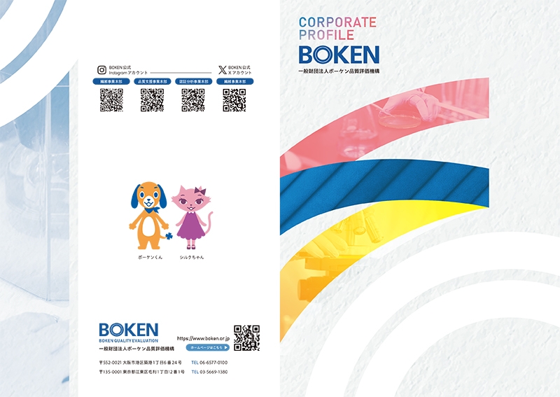 一般財団法人ボーケン品質評価機構&nbsp;様