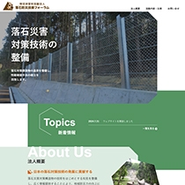 特定非営利活動法人 落石防災技術フォーラム