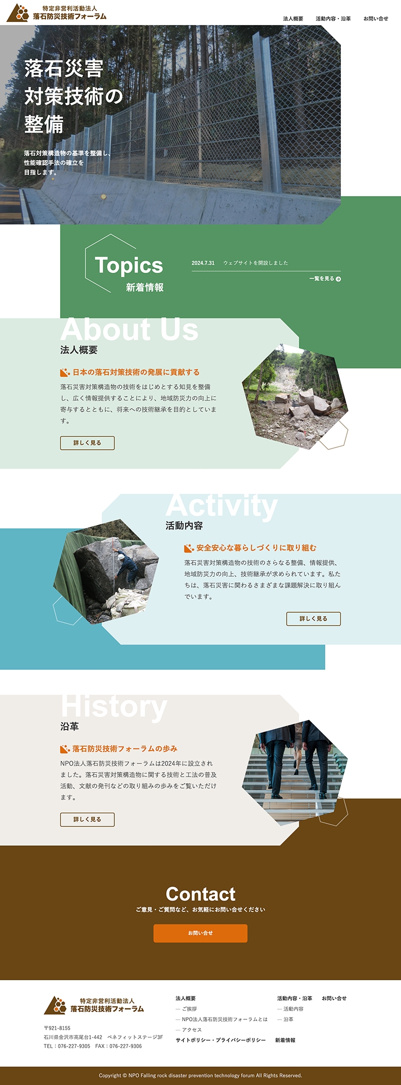 特定非営利活動法人 落石防災技術フォーラム&nbsp;様