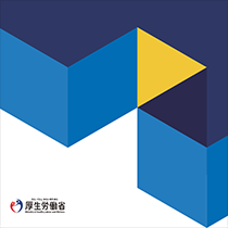 厚生労働省 健康・生活衛生局 様