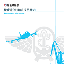 厚生労働省 健康・生活衛生局 様