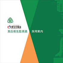 厚生労働省 健康・生活衛生局 様