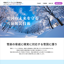 雪国スノーフェンス研究会 様