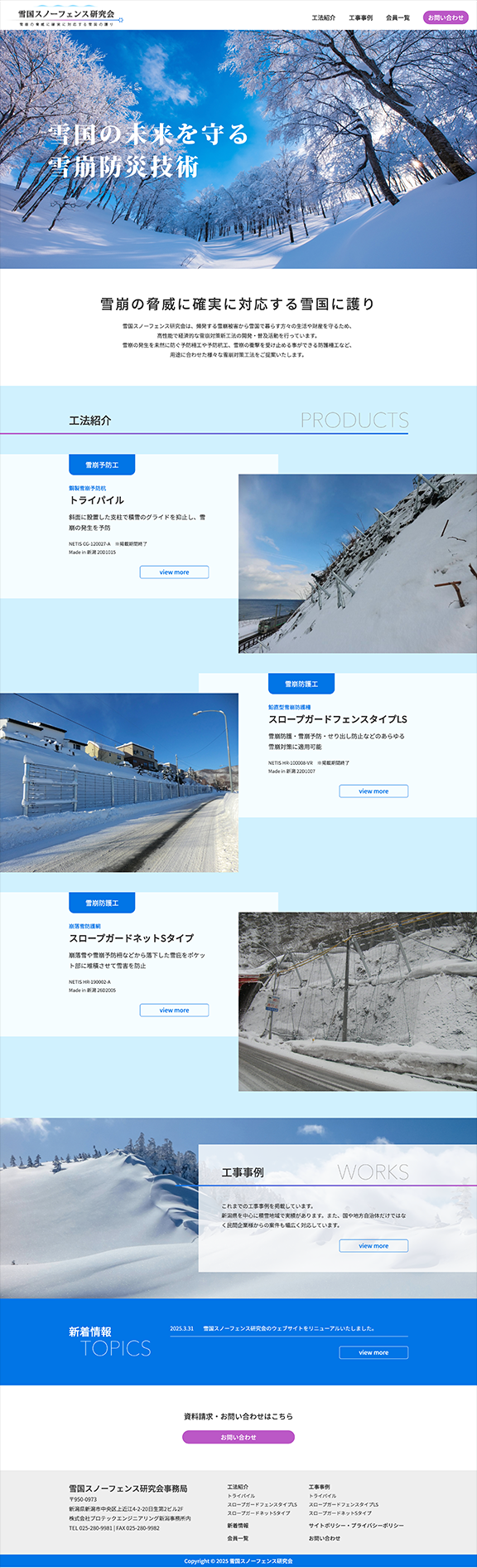 雪国スノーフェンス研究会 様