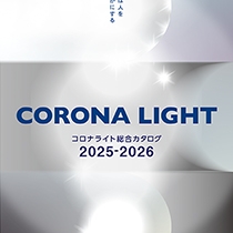 コロナ産業 株式会社 様