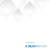アルプス住宅サービス 様