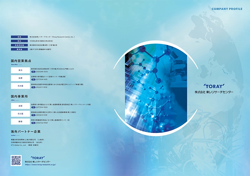 株式会社東レリサーチセンター&nbsp;様