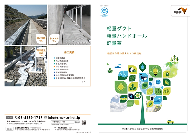 中日本ハイウェイ・エンジニアリング東京 株式会社&nbsp;様