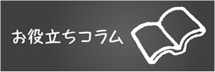 お役立ちコラム