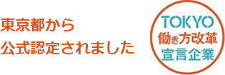 TOKYO働き方改革宣言異形　東京都から公式認定されました