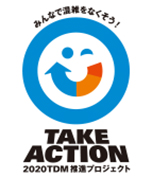 TakeAction 2020TDM推進プロジェクト