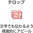 テロップ 文字でも伝わるよう視覚的にアピール