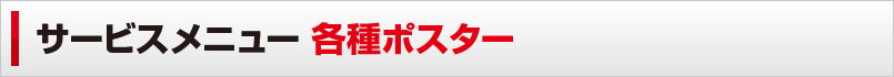 サービスメニュー 各種ポスター