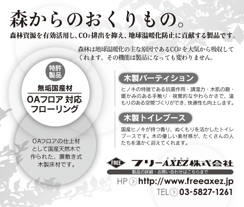 フリーAXEZ株式会社 様
