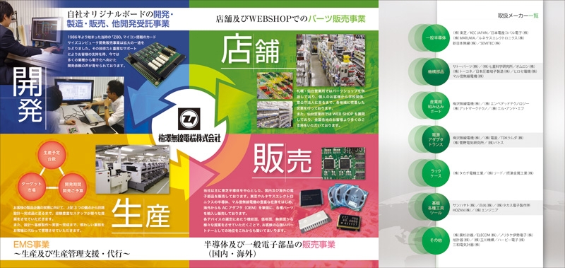 梅澤無線電機 株式会社 様