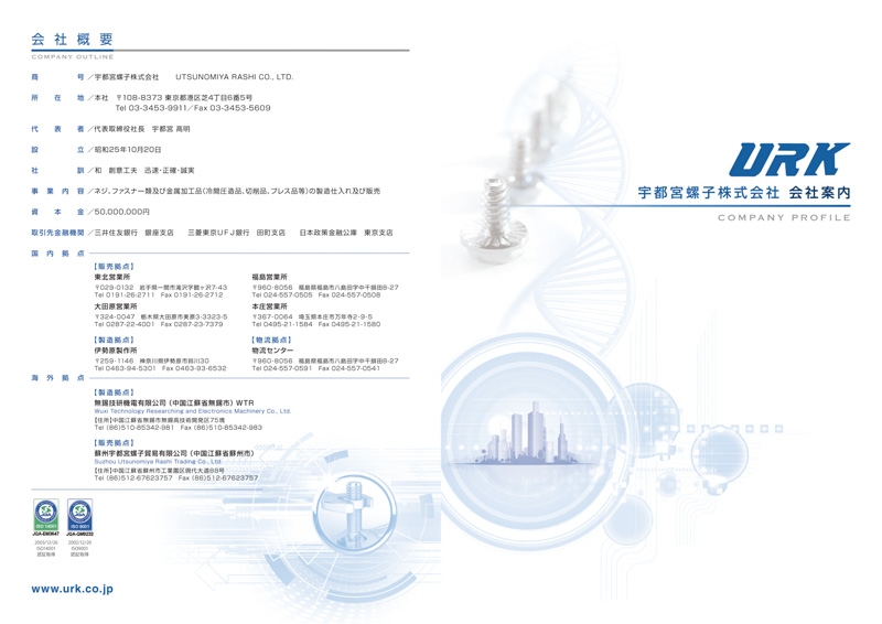 宇都宮螺子 株式会社 様