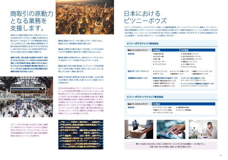 ピツニーボウズジャパン 株式会社 様