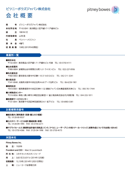 ピツニーボウズジャパン 株式会社 様