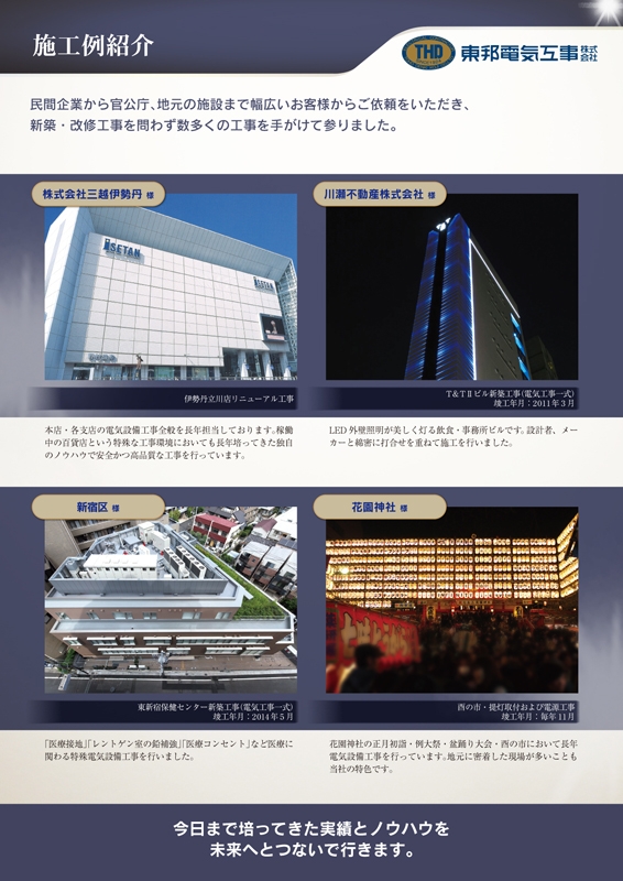 東邦電気工事 株式会社 様