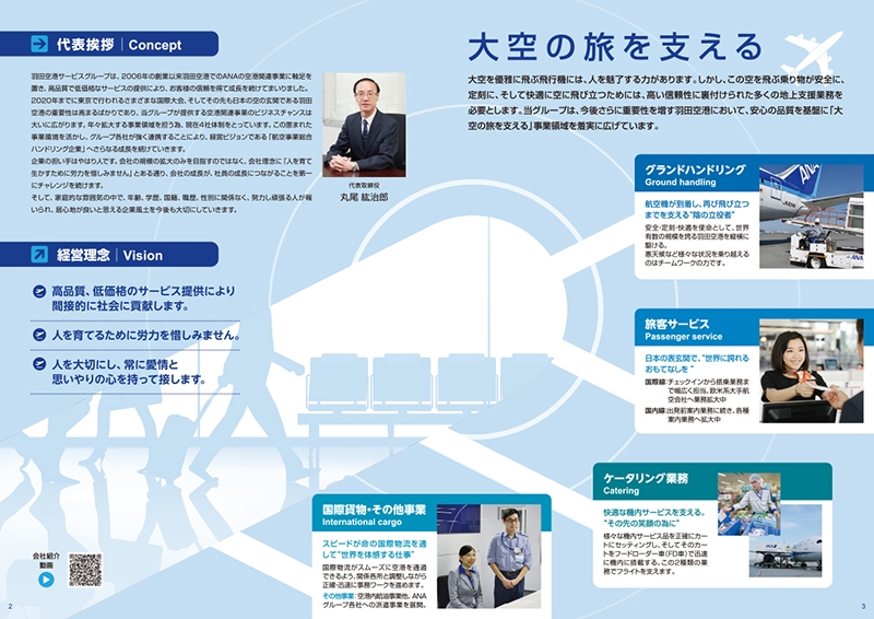 羽田空港サービス株式会社 様