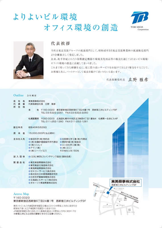 東美商事 株式会社 様