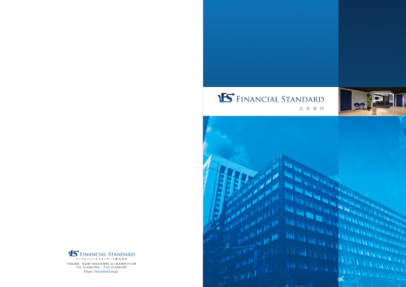 ファイナンシャルスタンダード株式会社 様