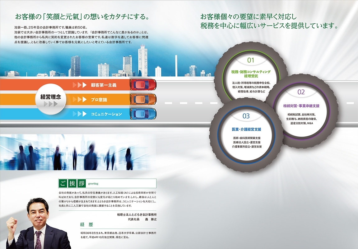 税理士法人とどろき会計事務所 様
