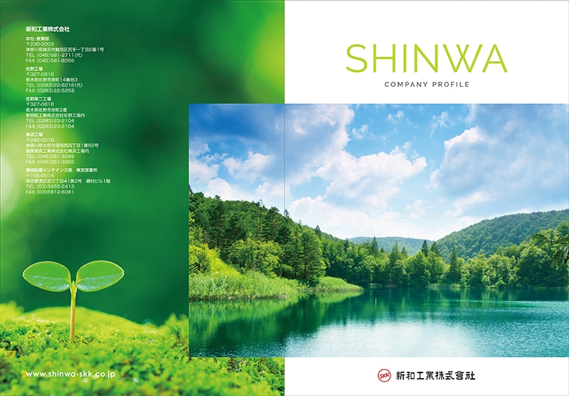 新和工業株式会社 様