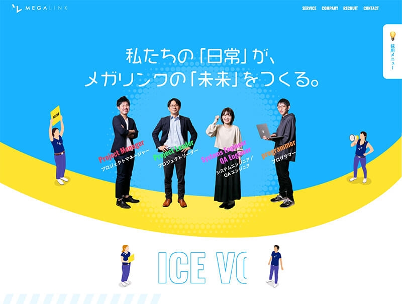 株式会社メガリンク(採用) 様