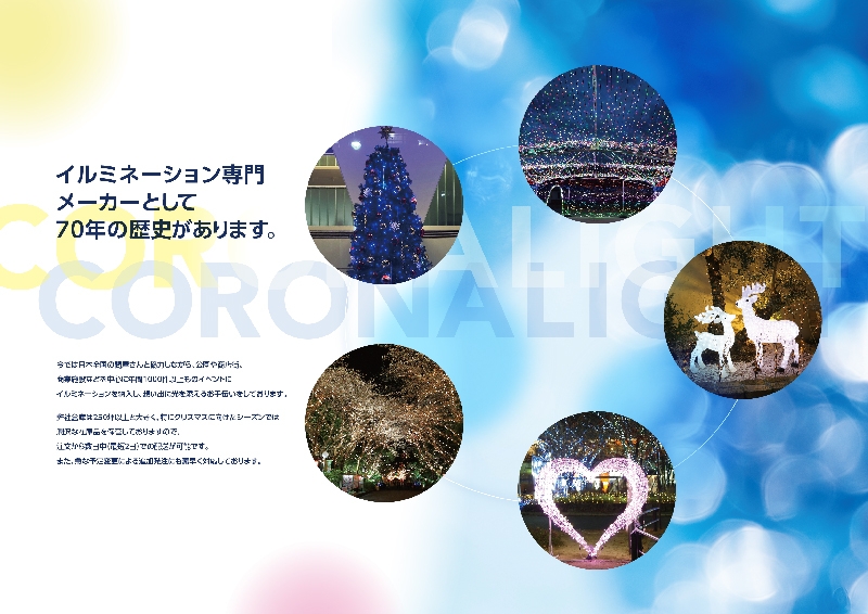 コロナ産業 株式会社 様