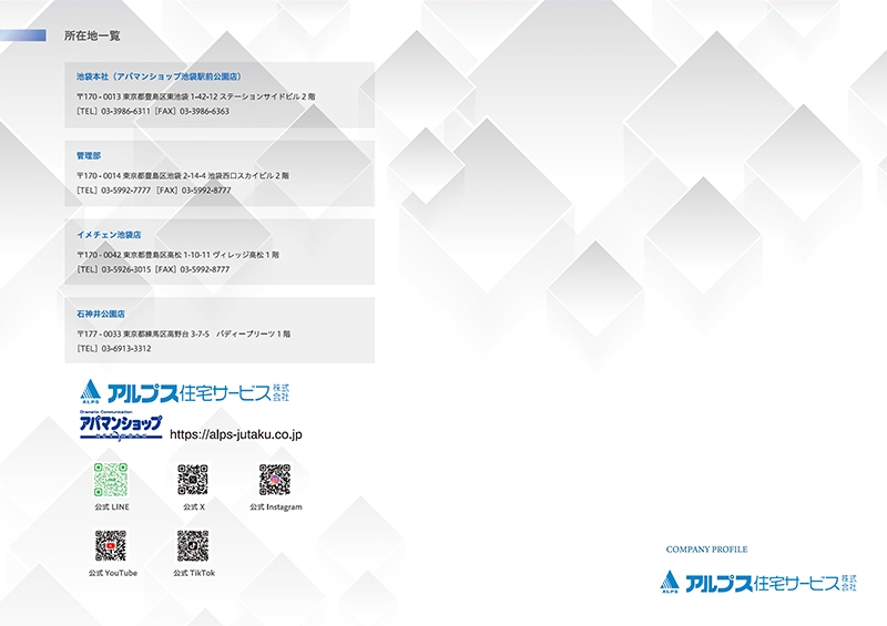 アルプス住宅サービス 様