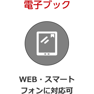 電子ブック WEB・スマートフォンに対応可