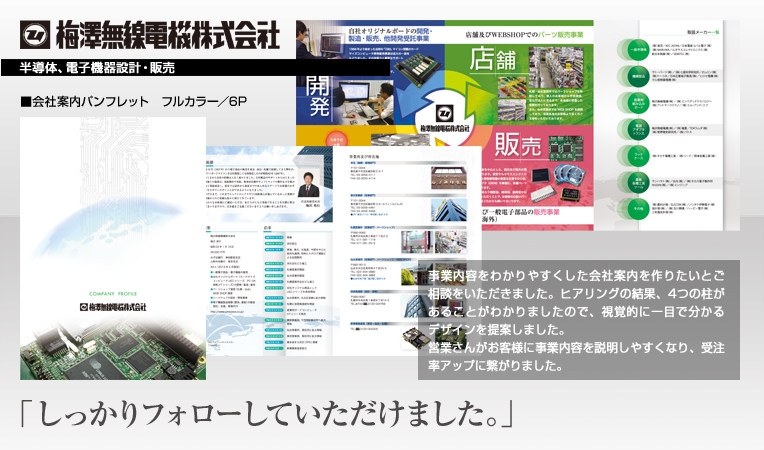 梅澤無線電機 株式会社